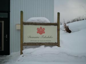 ドメーヌ・タカヒコ