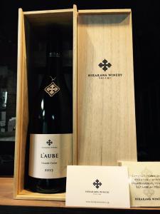平川ワイナリーのフラッグシップワイン「L'AUBE」(2015ローブ)ご予約承ります。
