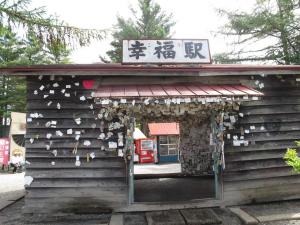 幸福駅