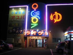 小樽温泉銭湯のぼせ巡りツアー壱の巻