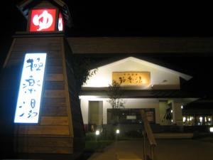 手稲極楽湯 手稲極楽湯