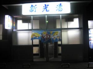 新光湯 新光湯