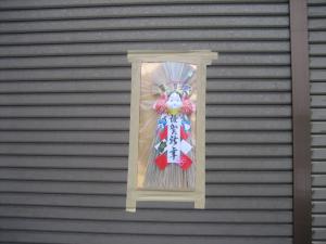 工場のしめ飾りのアップ 工場のしめ飾りのアップ