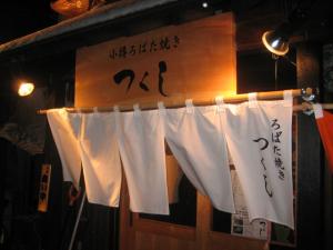 小樽ろばた焼き 『つくし』