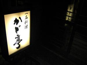 かど亭|Copyright (C) Kazuo Yamamoto かど亭|Copyright (C) Kazuo Yamamoto