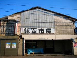 嗚呼、銭函市場|Copyright (C) Kazuo Yamamoto