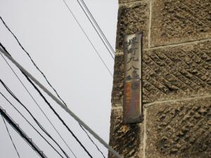 目立たない街角のレトロ| Copyright (C) Kazuo Yamamoto