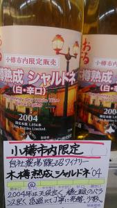 小樽市内限定販売【シャルドネ樽熟成2004】おいしいんだけど(笑)