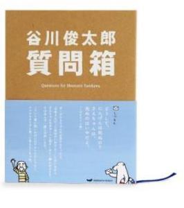 『質問箱』 (著=谷川俊太郎) 表紙 『質問箱』 (著=谷川俊太郎) 表紙